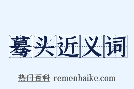 蓦头近义词是什么意思的图片